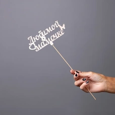 Топпер - любимой мамочке серебро