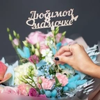 Топпер - любимой мамочке серебро миниатюра 2