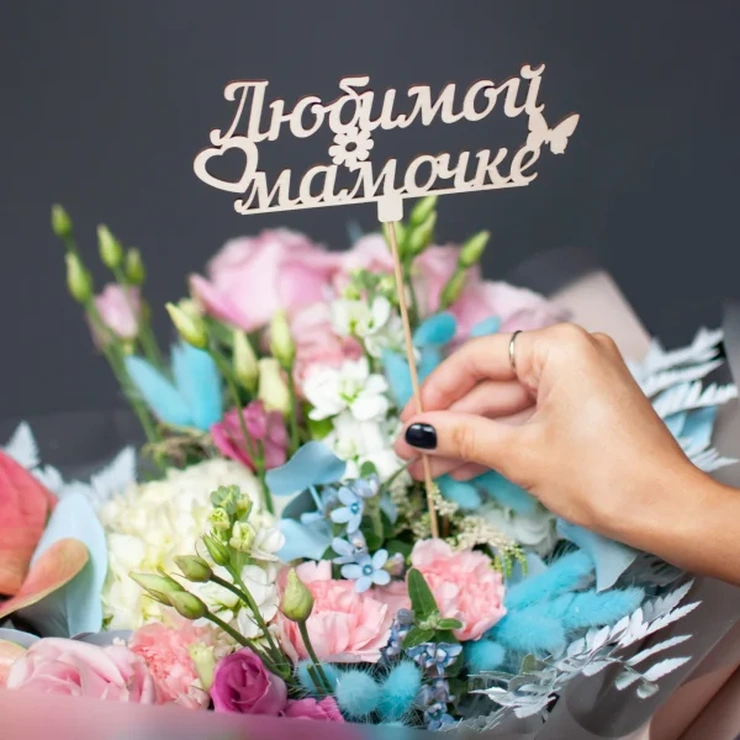 Топпер - любимой мамочке серебро фото 2